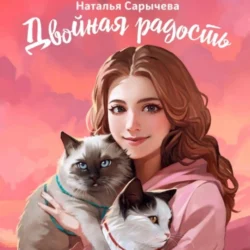 Двойная радость Наталья Сарычева