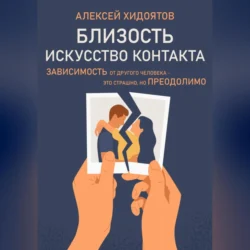 Близость. Искусство контакта - Алексей Хидоятов Близость. Искусство контакта - Алексей Хидоятов