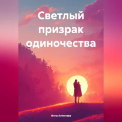 Светлый призрак одиночества - Инна Антонова Светлый призрак одиночества - Инна Антонова