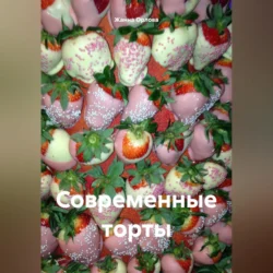 Современные торты - Жанна Орлова Современные торты - Жанна Орлова