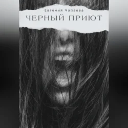 Черный Приют, Евгения Чапаева