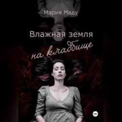 Влажная земля на кладбище, аудиокнига Марии Маду. ISDN71116096