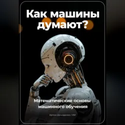 Как машины думают? Математические основы машинного обучения - Артем Демиденко