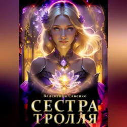 Волшебница по привычке, аудиокнига . ISDN71472397