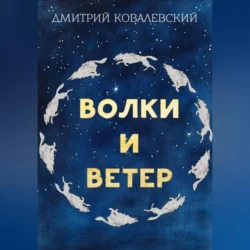 Волки и Ветер - Дмитрий Ковалевский Волки и Ветер - Дмитрий Ковалевский