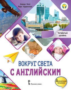Вокруг света с английским. Четвёртый уровень. 4-5 классы - Аманда Кент