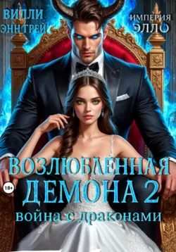 Возлюбленная демона 2. Война с драконами, Вилли Энн Грей