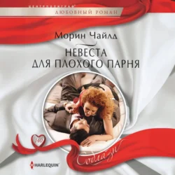 Невеста для плохого парня Морин Чайлд