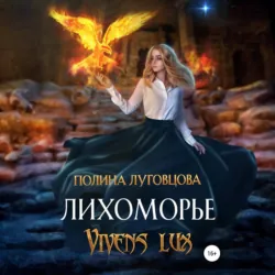 Лихоморье. Vivens lux - Полина Луговцова