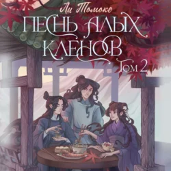 Песнь алых кленов. Том 2 - Ли Томоко