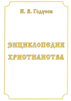 Энциклопедия христианства Игорь Годунов