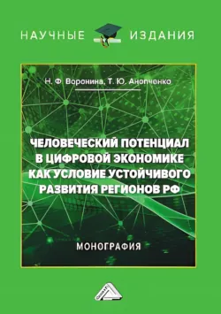 Человеческий потенциал в цифровой экономике как условие устойчивого развития регионов РФ, Татьяна Анопченко