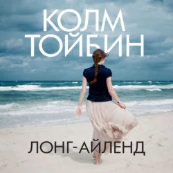 Лонг-Айленд Колм Тойбин