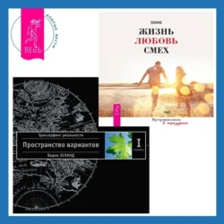 Жизнь, любовь, смех. Превращая жизнь в праздник + Трансерфинг реальности. Ступень I: Пространство вариантов - Бхагаван Шри Раджниш (Ошо) Жизнь, любовь, смех. Превращая жизнь в праздник + Трансерфинг реальности. Ступень I: Пространство вариантов - Бхагаван Шри Раджниш (Ошо)