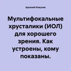 Мультифокальные хрусталики (ИОЛ) для хорошего зрения. Как устроены, кому показаны. - Арсений Кожухов