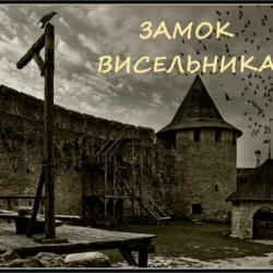 Замок висельника, аудиокнига Натальи Явленской. ISDN71124001