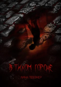 В тихом городе Лина Певзнер