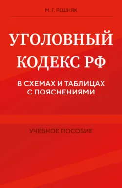 Уголовный кодекс РФ в схемах и таблицах с пояснениями. 2-е издание, аудиокнига М. Г. Решняка. ISDN72473095