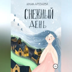 Снежный день Юлия Дроздова