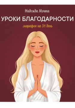 Уроки благодарности: марафон на 31 день, Надежда Мечта