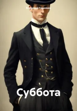 Суббота - Владимир Сединкин
