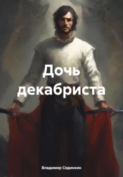 Дочь декабриста - Владимир Сединкин