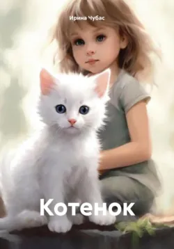 Котенок - Ирина Чубас