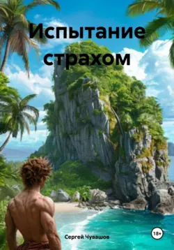 Испытание страхом - Сергей Чувашов