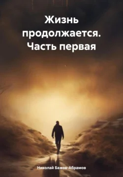 Жизнь продолжается. Часть первая Николай Бажов-Абрамов