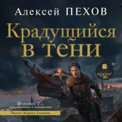 Крадущийся в тени. Издание 2-е, аудиокнига Алексея Пехова. ISDN71129467