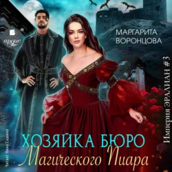 Хозяйка бюро Магического Пиара - Маргарита Воронцова Хозяйка бюро Магического Пиара - Маргарита Воронцова