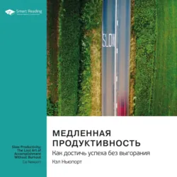 Медленная продуктивность. Как достичь успеха без выгорания. Кэл Ньюпорт. Саммари - Smart Reading