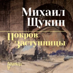 Покров заступницы - Михаил Щукин Покров заступницы - Михаил Щукин