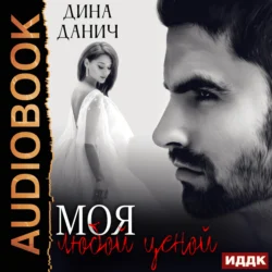 Моя любой ценой Дина Данич
