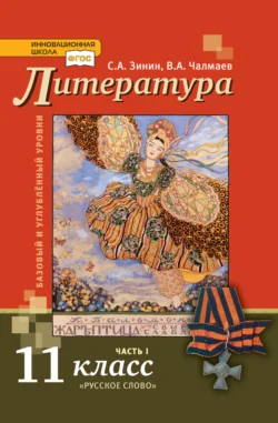 Литература. 11 класс. Базовый и углублённый уровни. Часть 1 Сергей Зинин и Виктор Чалмаев