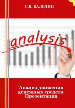 Анализ движения денежных средств. Презентация - Сергей Каледин