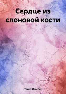 Украденные мгновения, аудиокнига Тимура Шеметюка. ISDN71122024