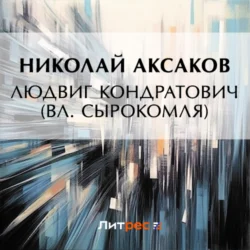 Людвиг Кондратович (Вл. Сырокомля) Николай Аксаков