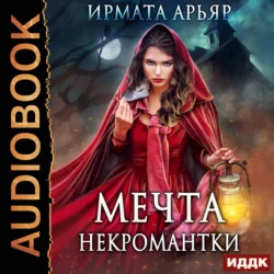 Мечта некромантки - Ирмата Арьяр Мечта некромантки - Ирмата Арьяр