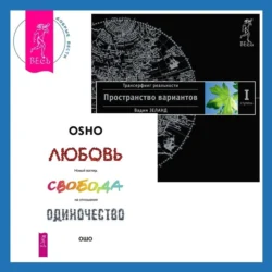 Любовь, свобода, одиночество. Новый взгляд на отношения + Трансерфинг реальности. Ступень I: Пространство вариантов - Бхагаван Шри Раджниш (Ошо) Любовь, свобода, одиночество. Новый взгляд на отношения + Трансерфинг реальности. Ступень I: Пространство вариантов - Бхагаван Шри Раджниш (Ошо)