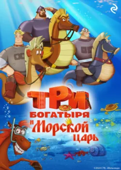 Три богатыря. Ни дня без подвига, аудиокнига . ISDN74001182