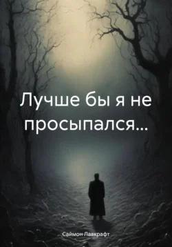 Лучше бы я не просыпался… Саймон Лавкрафт