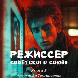 Режиссер Советского Союза – 5 Александр Тенгриханов