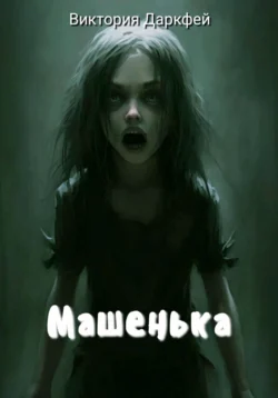 Машенька Виктория Даркфей