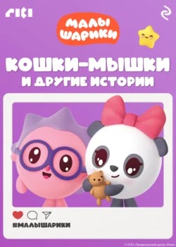 Малышарики. Кошки-мышки и другие истории - Коллектив авторов Малышарики. Кошки-мышки и другие истории - Коллектив авторов