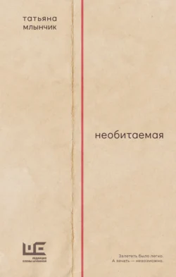 Необитаемая Татьяна Млынчик
