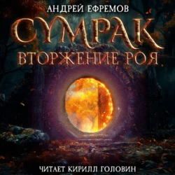 Сумрак. Вторжение Роя, аудиокнига Андрея Ефремова. ISDN71133223