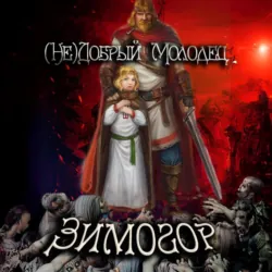 (Не)добрый молодец: Зимогор - Алексей Птица