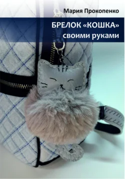 Брелок «Кошка» Мария Прокопенко