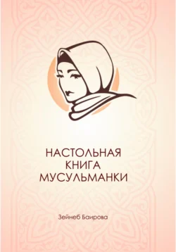 Настольная книга мусульманки., Зейнеб Баирова